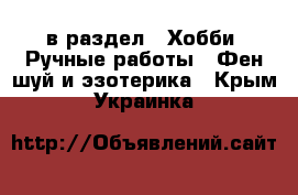  в раздел : Хобби. Ручные работы » Фен-шуй и эзотерика . Крым,Украинка